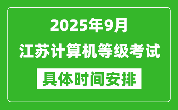 2025年9月江苏计算机等级考试时间表,江苏NCRE几号开考