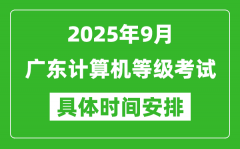 2025年9月广东计算机等级考试时间表_广东NCRE几号开考