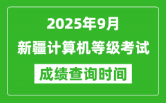 2025年9月新疆计算机等级考试成绩查询时间_几号公布