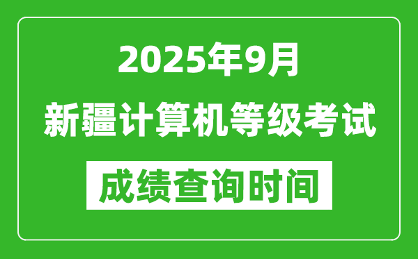 2025年9月新疆计算机等级考试成绩查询时间,几号公布