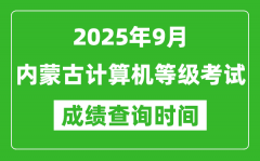 2025年9月内蒙古计算机等级考试成绩查询时间_几号公布