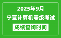 2025年9月宁夏计算机等级考试成绩查询时间_几号公布