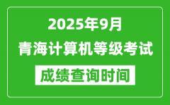 2025年9月青海计算机等级考试成绩查询时间_几号公布