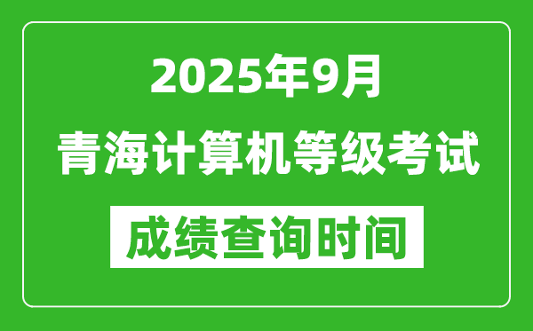 2025年9月青海计算机等级考试成绩查询时间,几号公布