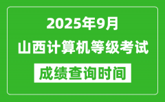 2025年9月山西计算机等级考试成绩查询时间_几号公布