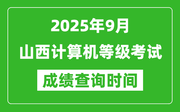 2025年9月山西计算机等级考试成绩查询时间,几号公布