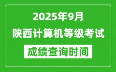 2025年9月陕西计算机等级考试成绩查询时间_几号公布