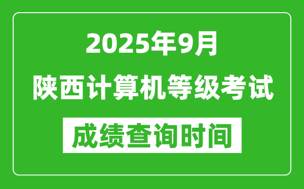 2025年9月陕西计算机等级考试成绩查询时间,几号公布