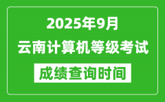 2025年9月云南计算机等级考试成绩查询时间_几号公布