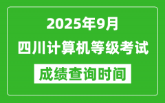 2025年9月四川计算机等级考试成绩查询时间_几号公布