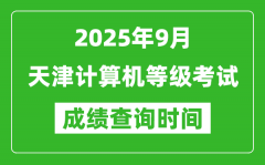 2025年9月天津计算机等级考试成绩查询时间_几号公布