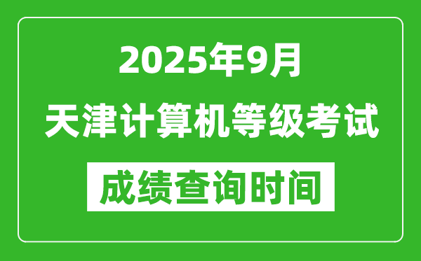 2025年9月天津计算机等级考试成绩查询时间,几号公布