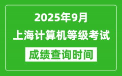 2025年9月上海计算机等级考试成绩查询时间_几号公布