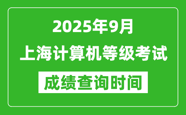 2025年9月上海计算机等级考试成绩查询时间,几号公布