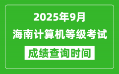 2025年9月海南计算机等级考试成绩查询时间_几号公布