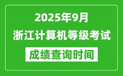 2025年9月浙江计算机等级考试成绩查询时间_几号公布