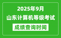 2025年9月山东计算机等级考试成绩查询时间_几号公布