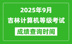 2025年9月吉林计算机等级考试成绩查询时间_几号公布