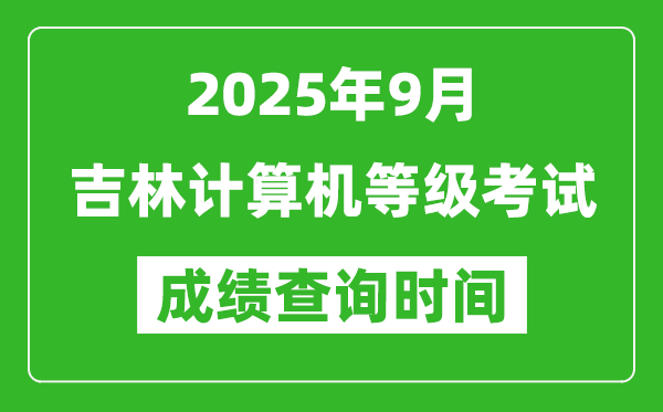 2025年9月吉林计算机等级考试成绩查询时间,几号公布