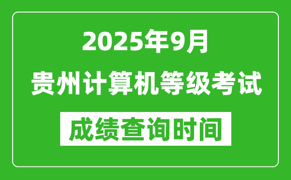 2025年9月贵州计算机等级考试成绩查询时间,几号公布