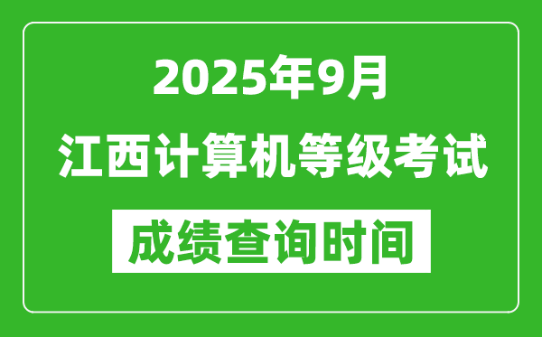 2025年9月江西计算机等级考试成绩查询时间,几号公布