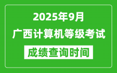 2025年9月广西计算机等级考试成绩查询时间_几号公布