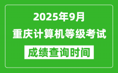 2025年9月重庆计算机等级考试成绩查询时间_几号公布