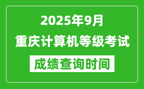 2025年9月重庆计算机等级考试成绩查询时间,几号公布