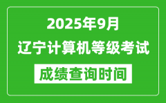 2025年9月辽宁计算机等级考试成绩查询时间_几号公布