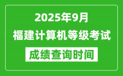 2025年9月福建计算机等级考试成绩查询时间_几号公布