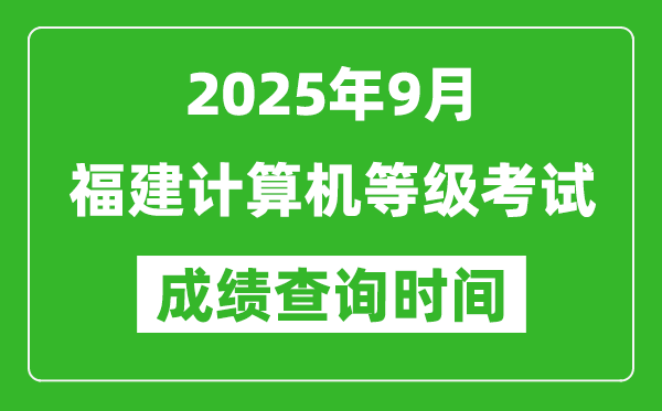 2025年9月福建计算机等级考试成绩查询时间,几号公布