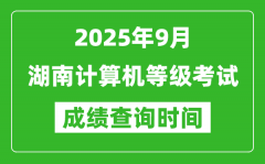 2025年9月湖南计算机等级考试成绩查询时间_几号公布