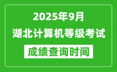 2025年9月湖北计算机等级考试成绩查询时间_几号公布