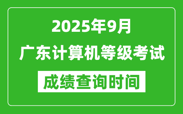 2025年9月广东计算机等级考试成绩查询时间,几号公布