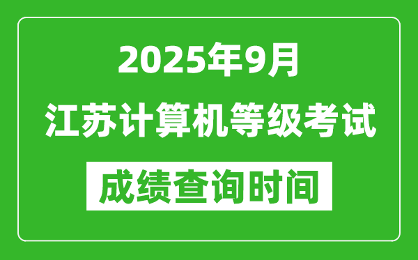 2025年9月江苏计算机等级考试成绩查询时间,几号公布