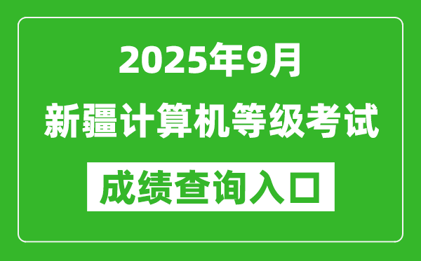 2025年9月新疆计算机等级考试成绩查询入口(https://www.neea.edu.cn)