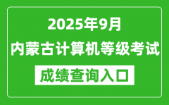 2025年9月内蒙古计算机等级考试成绩查询入口(https://www.neea.edu.cn)