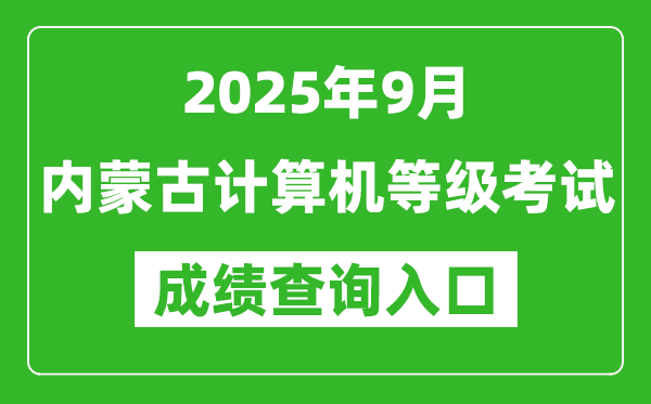 2025年9月内蒙古计算机等级考试成绩查询入口(https://www.neea.edu.cn)