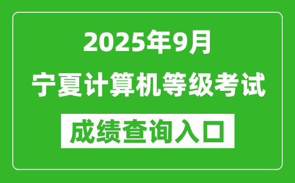 2025年9月宁夏计算机等级考试成绩查询入口(https://www.neea.edu.cn)