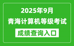 2025年9月青海计算机等级考试成绩查询入口(https://www.neea.edu.cn)