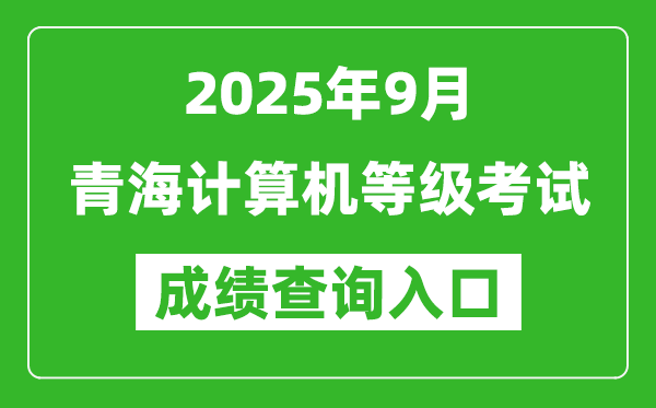 2025年9月青海计算机等级考试成绩查询入口(https://www.neea.edu.cn)