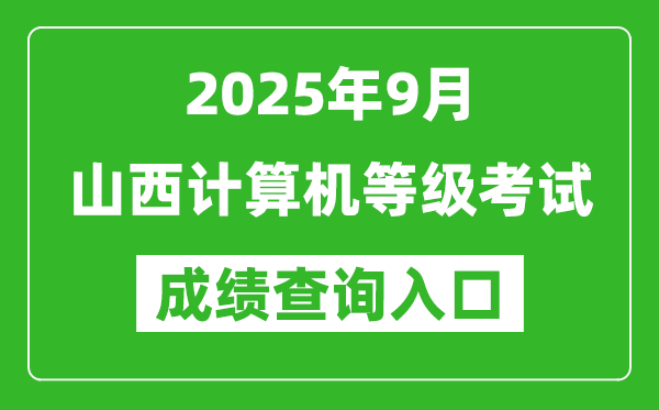 2025年9月山西计算机等级考试成绩查询入口(https://www.neea.edu.cn)