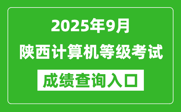 2025年9月陕西计算机等级考试成绩查询入口(https://www.neea.edu.cn)