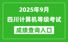 2025年9月四川计算机等级考试成绩查询入口(https://www.neea.edu.cn)