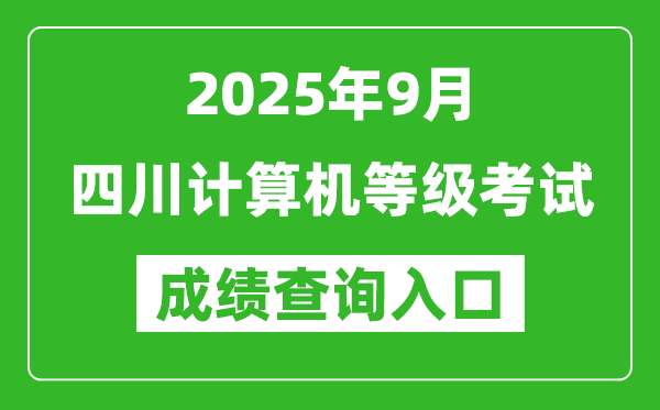 2025年9月四川计算机等级考试成绩查询入口(https://www.neea.edu.cn)