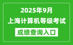 2025年9月上海计算机等级考试成绩查询入口(https://www.neea.edu.cn)