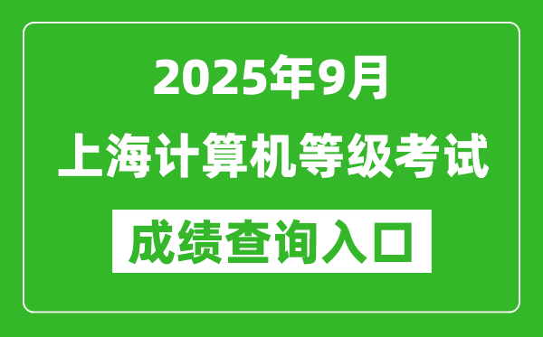 2025年9月上海计算机等级考试成绩查询入口(https://www.neea.edu.cn)