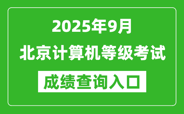 2025年9月北京计算机等级考试成绩查询入口(https://www.neea.edu.cn)