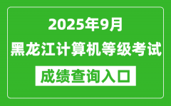 2025年9月黑龙江计算机等级考试成绩查询入口(https://www.neea.edu.cn)