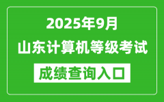 2025年9月山东计算机等级考试成绩查询入口(https://www.neea.edu.cn)